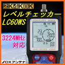 DXアンテナ地上デジタル/BS・110度CS放送用2K・4K・8K対応レベルチェッカー LC60WS