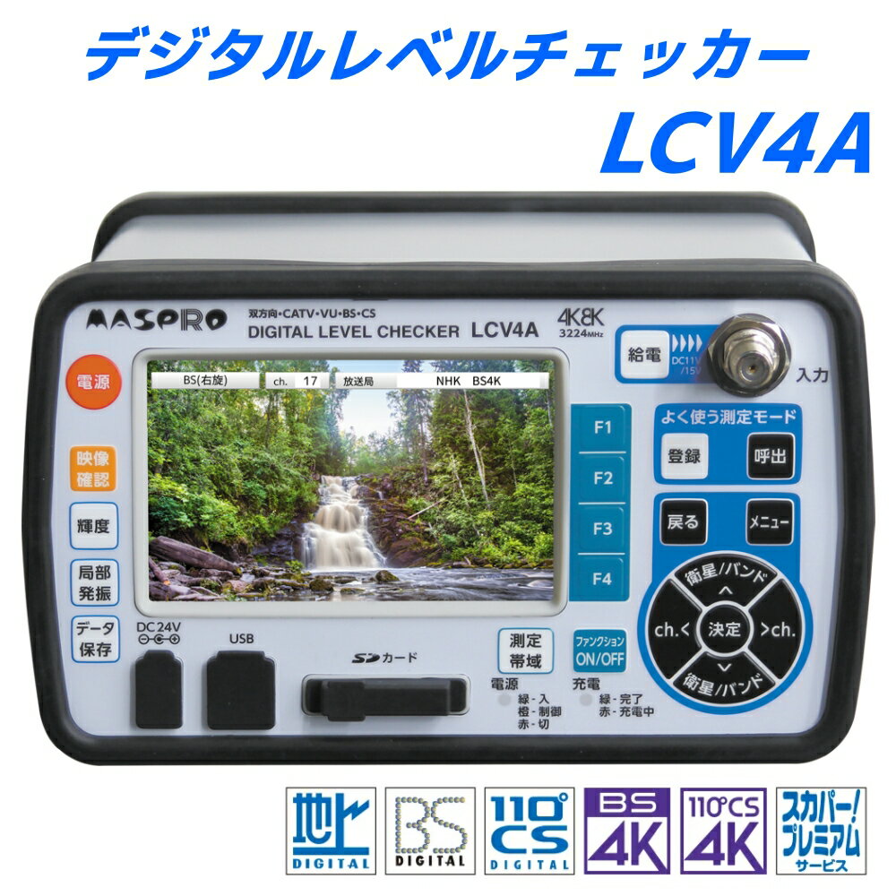 マスプロ デジタルレベルチェッカー LCV4A 4K・8K対応　テレビ映像確認機能搭載