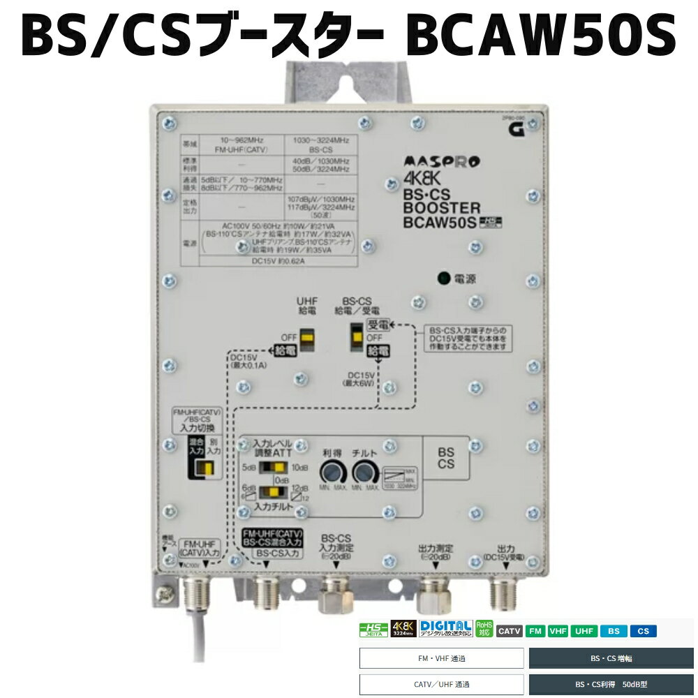 マスプロ 4K・8K対応 共同受信用 BS(CS)ブースター50dB型 BCAW50S