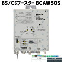 マスプロ 4K・8K対応 共同受信用 BS(CS)ブースター50dB型 BCAW50S