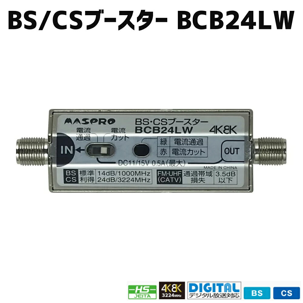 乐天商城 - マスプロ 4K・8K対応 屋内用BS(CS)ラインブースター24dB型 BCB24LW　メール便送料無料