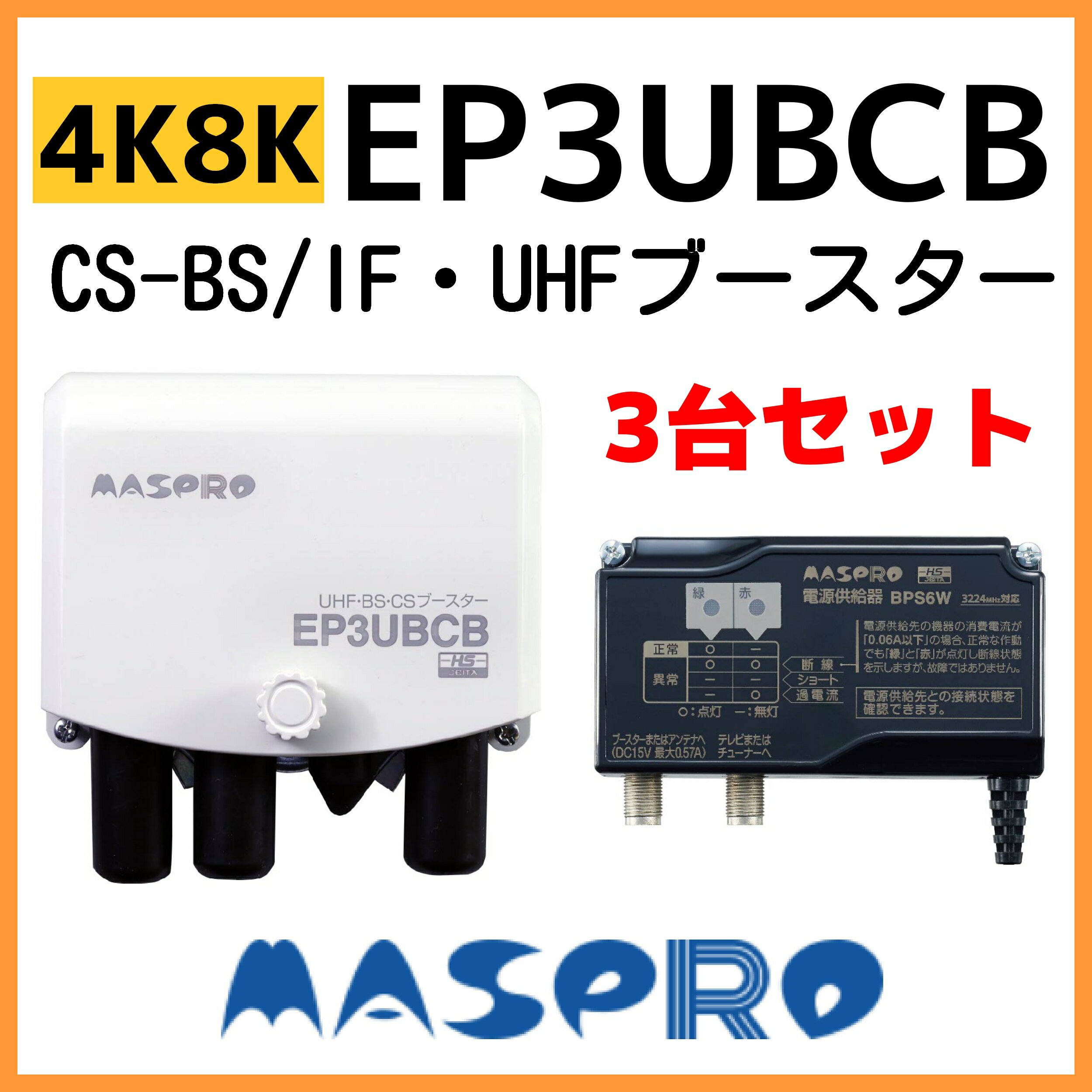 全品送料0円 4K 8K対応 新製品です マスプロ UHF BS CS ブースター EP3UBCB 3台セット  acaoestrategica.com.br