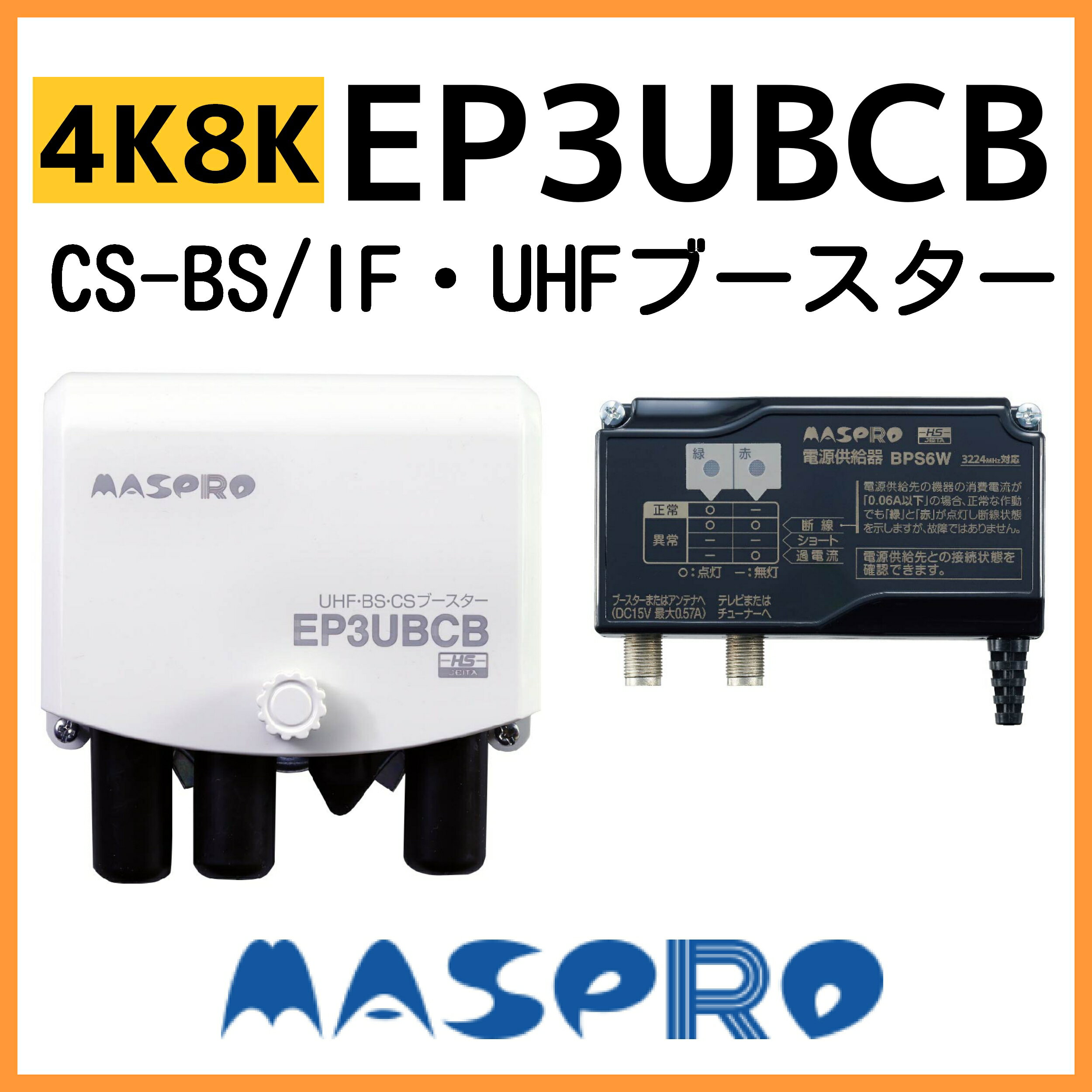 マスプロ UHF/BS(CS) ブースター EP3UBCB