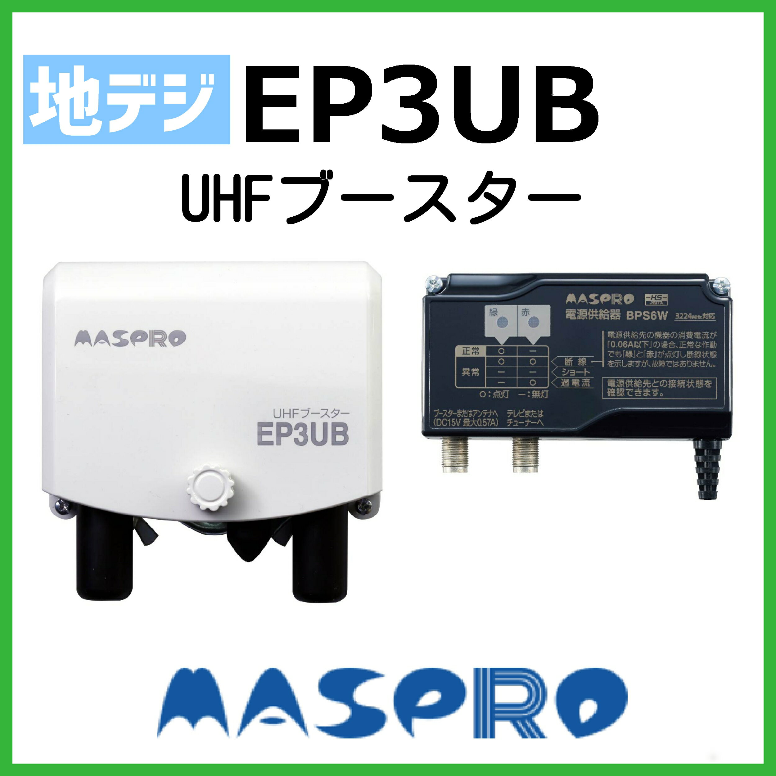 マスプロ UHFブースター EP3UB　2段階