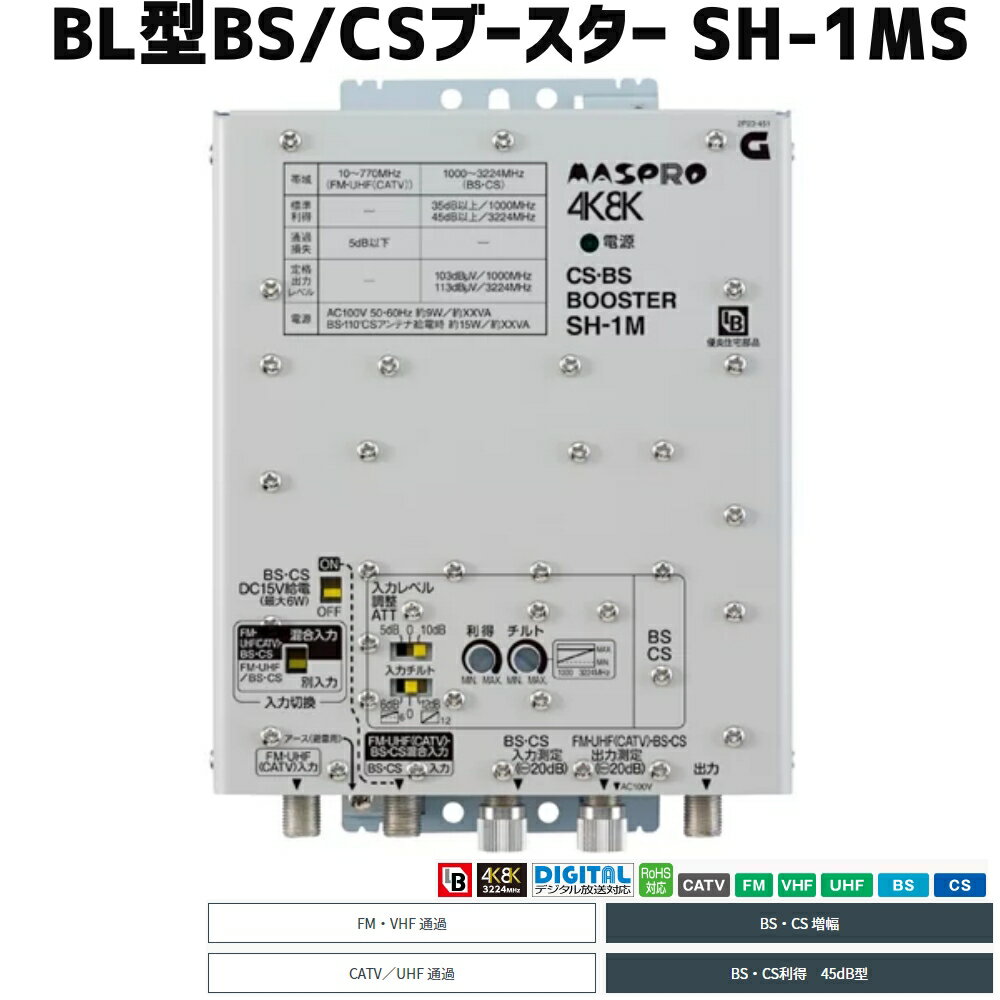 マスプロ 4K・8K対応 BL認定品 共同受信用CS/BS帯ブースター 45dB型 SH-1MS　BL型番SH-1