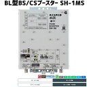 マスプロ 4K・8K対応 BL認定品 共同受信用CS/BS帯ブースター 45dB型 SH-1MS　BL型番SH-1