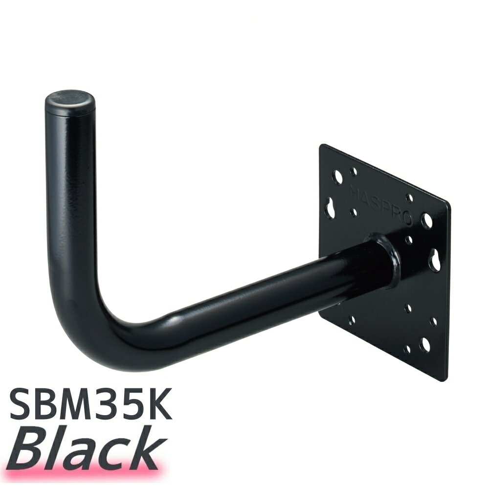 マスプロ BSアンテナ 壁面取付用 サイドベース SBM35K(BK) ブラック 黒色モデル