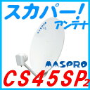 スカパーアンテナ 45cm CS45SP2