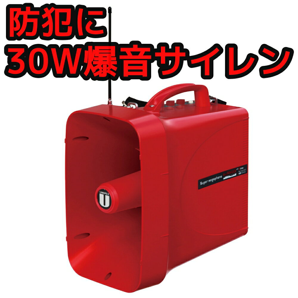 30W 防犯大型メガホン 爆音サイレン音付き 強盗対策 防犯ブザー 防犯アラーム 緊急非常警報装置