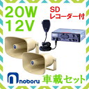 拡声器 ノボル電機 20W SD付車載アンプ スピーカー セット 12V用 NP-315×2 YD-321B