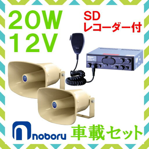 拡声器 ノボル電機 20W SD付車載アンプ スピーカー セット 12V用 NP-315×2 YD-321B 拡声器 ノボル電機 20W SD付車載アンプ スピーカー セット 12V用 NP-315×2 YD-321B