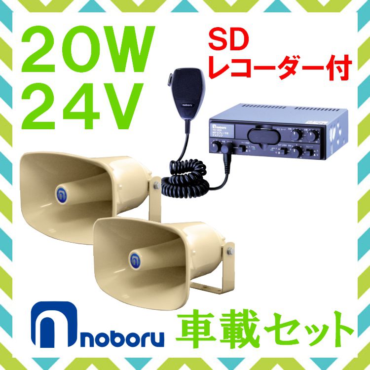 拡声器 ノボル電機 20W SD付車載アンプ スピーカー セット 24V用 NP-315×2 YD-324B