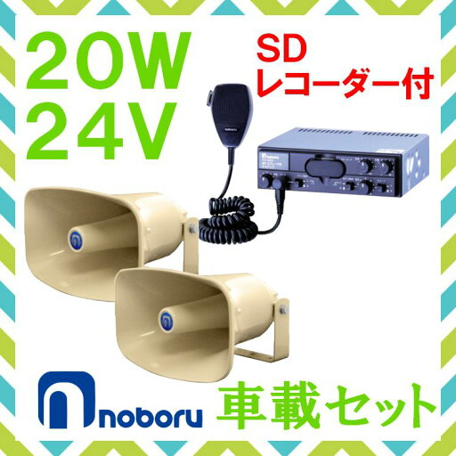拡声器 ノボル電機 20W SD付車載アンプ スピーカー セット 24V用 NP-315×2 YD-324B 拡声器 ノボル電機 20W SD付車載アンプ スピーカー セット 24V用 NP-315×2 YD-324B