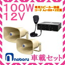 選挙・広報車に最適のセットです！【セット内容】・ノボル電機 100W アンプ 12V用 YA-502　×1（定格出力：100W、インピーダンス：8Ω ギボシ端子による差替方式）・ノボル電機 50W YA-502専用スピーカー NP-550-02　×2　　（定格入力：50W）・専用スピーカー接続コード AJ-008　×2・ハンドタイプマイクロホン（付属マイク）※北海道(代引き)・沖縄・離島地域は、別途送料をご負担頂きます。（YA-502）使用電源：DC10〜DC16V 12Vバッテリー 消費電流：DC10A以下出力：定格100W出力負荷インピーダンス：8Ω(ギボシ端子による差替方式)入力感度及びインピーダンス：マイク1,2　-52dBV 600Ω不平衡型　2極大型単頭プラグ(6.3φ)、音量調節器付AUX　-22dBV10kΩ平衡型3極大型単頭プラグ(6.3φ)音量調節器付寸法：幅187×高さ51×奥行197mm質量：約1.6kg（NP-550-02）寸法：（口径）縦225×横360mm　長さ320mm質量：約3.5kg（AJ-008）専用スピーカー接続コード