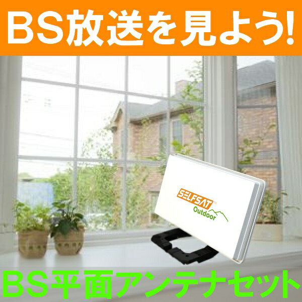 BSアンテナセット 平面型 SELFSAT OUTDOOR