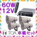 拡声器 TOA 60W 車載アンプ スピーカー セットB 12V用 SC-730A×4 CA-600DN×1