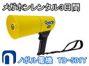 【レンタル】拡声器 ノボル電機 かる~いホン 4.5W TD-501Y 3日間貸し出し(3)