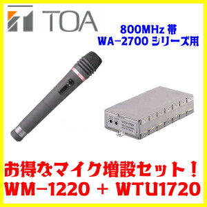 TOA 800MHz帯 ワイヤレスマイクWM-1220 ワイヤレスチューナーユニット(シングル)WTU-1720 マイク増設セット