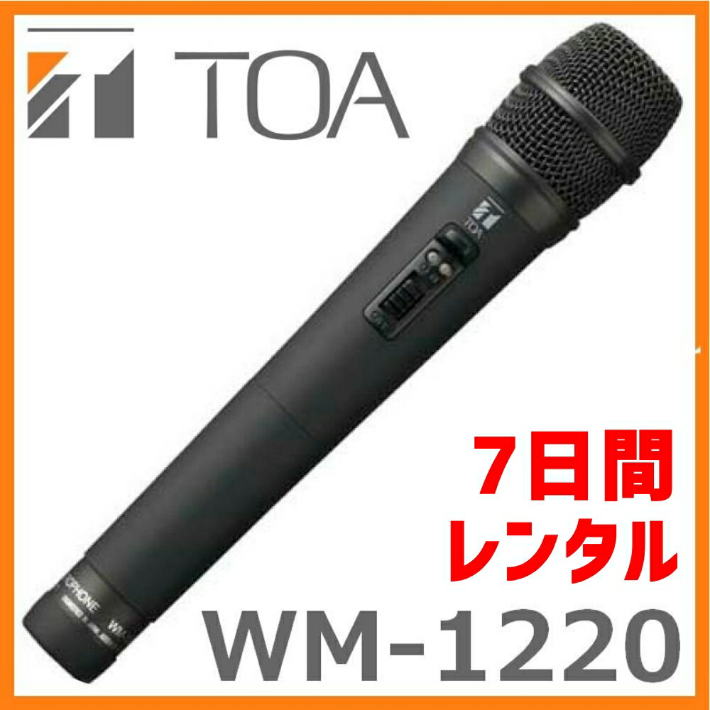 【レンタル品】TOA 800MHz帯 ワイヤレスマイク WM-1220　7日間貸出レンタル
