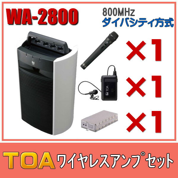 TOA ワイヤレスアンプセット マイク2種 WA-2800×1 WM-1220×1 WM-1320×1 WTU-1820×1