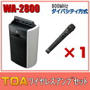 800MHz帯ワイヤレスアンプ（ダイバシティ/チューナー1台付） WA-2800800MHz帯ワイヤレスマイク ハンド型　WM-1220 ※本商品はSD・CD再生ができない商品でございます。 ※北海道・沖縄・離島地域は、別途送料をご負担頂きます。（800MHz帯 ワイヤレスアンプ WA-2800）ダイバシティタイプダイバシティチューナーユニット（WTU-1820）1台内蔵（+2台増設可能）ワイヤレスマイクは最大3本同時使用可能電源1：AC100V電源2：単2形乾電池×10　※別売電源3：ニッケル水素充電池（WB-WA2000）　※別売電源4：車載バッテリー（接続ケーブル：YR-WA2000）　※別売寸法：298mm×460mm×220mm質量：5.5kg付属品：防塵カバー×1、カラーマーク×1、設定用ドライバー×1（800MHz帯ワイヤレスマイク ハンド型　WM-1220）付属品マイクホルダー（φ30〜φ35，NS5／8→U5／16変換アダプター付）×1単3形乾電池（R6PU）×1，設定用ドライバー×1，カラーマーク（6色）×1