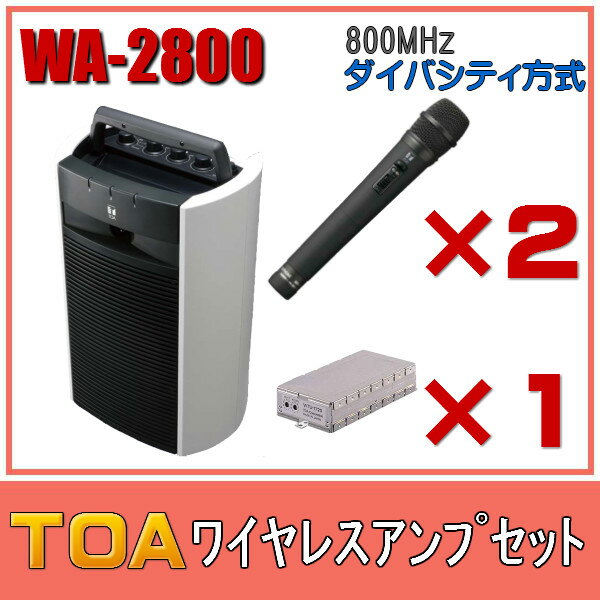 TOA ワイヤレスアンプセット マイク2本 ダイバシティ WA-2800×1 WM-1220×2 WTU-1820×1