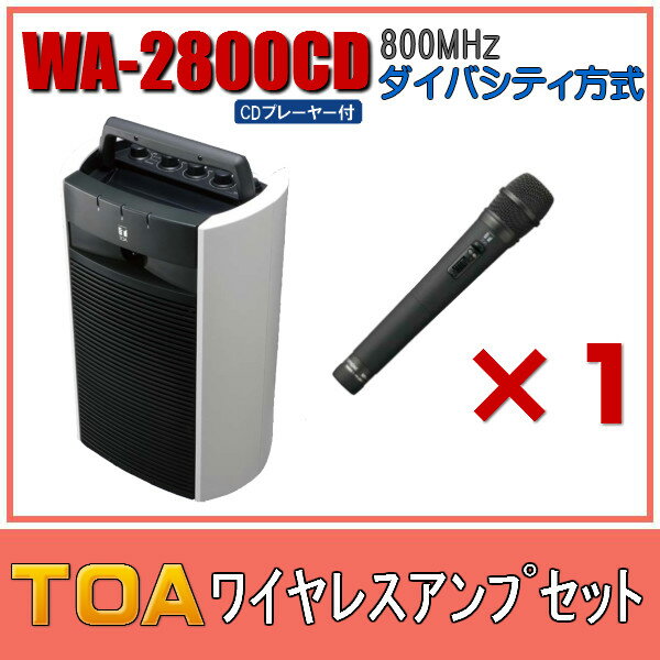 TOA CD付 ワイヤレスアンプセット ダイバシティモデル WA-2800CD×1 WM-1220×1