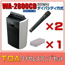TOA CD付ワイヤレスアンプセット マイク2本 ダイバシティ WA-2800CD×1 WM-1220×2 WTU-1820×1