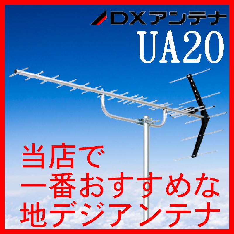 地デジ UHFアンテナ DXアンテナ 20素