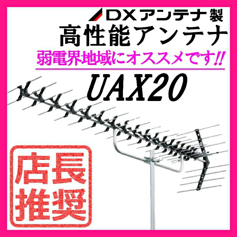 地デジ UHFアンテナ DXアンテナ 弱電界用 20素子 UAX20 (旧UAX20P2)