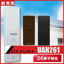 地デジ UHF平面アンテナ 26素子相当 DXアンテナ UAH261 W C B 旧UAH900 