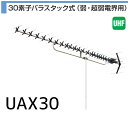 30素子でバリバリ受信！ 高性能形のオールチャンネル(13ch.〜52ch.)対応の30素子です。 水平/垂直偏波対応。 ・素子数：30素子(パラスタック式） ・使用チャンネル数：13〜52ch ・偏波面：水平または垂直 ・出力インピーダンス：75Ω ・動作利得：10.8〜17.5dB ・寸法：高さ518mm　幅377mm　長さ2791mm ・適合マスト径：22〜49φ ・質量：約3.1kg ・付属品：防水キャップ×1個、F5接栓1個、固定バンド1本 超弱電界地域の人におすすめのアンテナです！ ブースターと組み合わせて使えば最強だと思います！