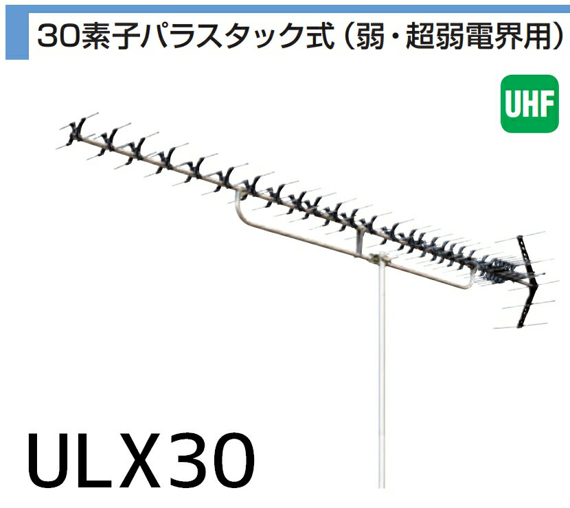 地デジ 超高性能UHFアンテナ　DXアンテナ 弱電界用 30素子 ULX30　ローチャンネル
