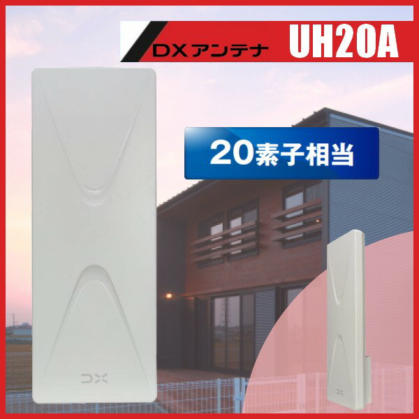 地デジ UHF平面アンテナ　DXアンテナ UH20A 3本セット　在庫あり即納