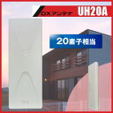 地デジ UHF平面アンテナ DXアンテナ UH20A 在庫あり即納