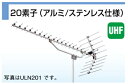 耐久性バツグンのステンレス仕様！ ローチャンネル専用高利得！ 素子数20 受信チャンネル　13〜34ch 出力インピーダンス　75(F型) ステンレス仕様　水平・垂直共用 動作利得 9.0dB以上 高さ×幅×長さ　680mm×500mm×1590mm 適合マスト径　32〜62mm 質量 4.0kg 付属品 防水キャップ×1 ※北海道・沖縄県・離島は別途送料　