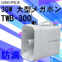 拡声器 ユニペックス ワイヤレスチューナー内蔵 メガホン 30W　 TWB-300
