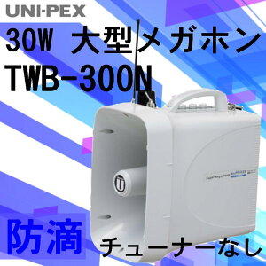 拡声器 ユニペックス ワイヤレスメガホン30W　 TWB-300N