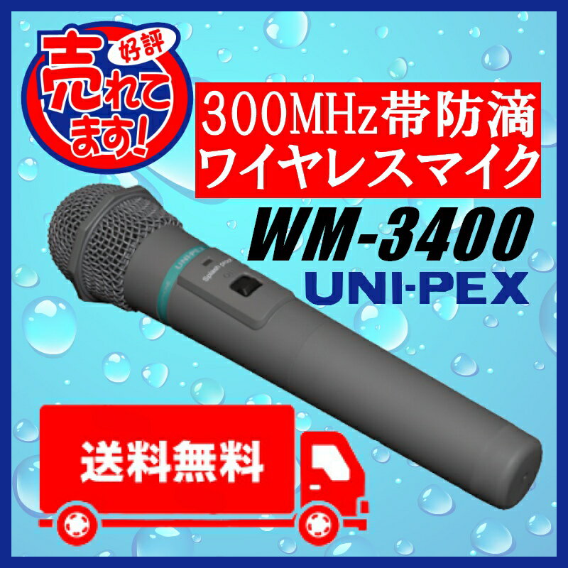 ユニペックス 300MHz 防滴 ワイヤレス