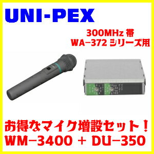 UNI-PEX 300MHz帯 ワイヤレスマイクWM-3400+ワイヤレスチューナーユニットDU-350　マイク増設セット