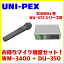 UNI-PEX 300MHz帯 ワイヤレスマイクWM-3400+ワイヤレスチューナーユニットDU-350　マイク増設セット