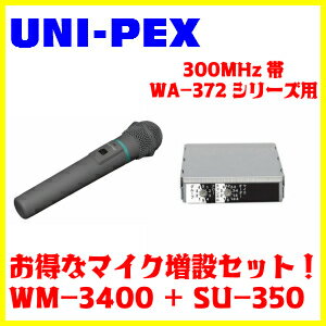 UNI-PEX 300MHz帯 ワイヤレスマイクWM-3400+シングルワイヤレスチューナーユニットSU-350　マイク増設セット