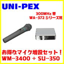 UNI-PEX 300MHz帯 ワイヤレスマイクWM-3400+シングルワイヤレスチューナーユニットSU-350 マイク増設セット