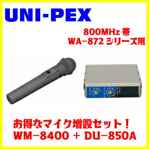 UNI-PEX 800MHz帯 ワイヤレスマイクWM-840