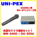 UNI-PEX 800MHz帯 ワイヤレスマイクWM-8400+ワイヤレスチューナーユニットDU-850A　マイク増設セット