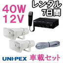 【レンタル品】拡声器 ユニペックス 40W 車載アンプ スピーカー 接続コード セット 12V用 NDA-402A CV-392/30×2 LS-404 7日間...
