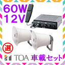 拡声器 TOA 60W 選挙用車載アンプ スピーカー セットA 12V用 SC-730A×2 CA-600DN×1