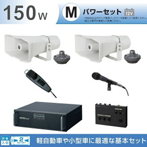 150W 選挙用車載アンプパワーセット 12V H-392+P-800N×2 NB-1502D NX-R303 LS-310×2 LB-710 MD-58 MD-48 　統一地方選挙におすすめ