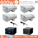 拡声器 600W 選挙用車載アンプビッグパワーセットB 12V H-542/200×4 LS-310×4 NB-3002D×2 AKN-02 LB-710 NX-9500 MD-58×2 国会議員選挙におすすめ