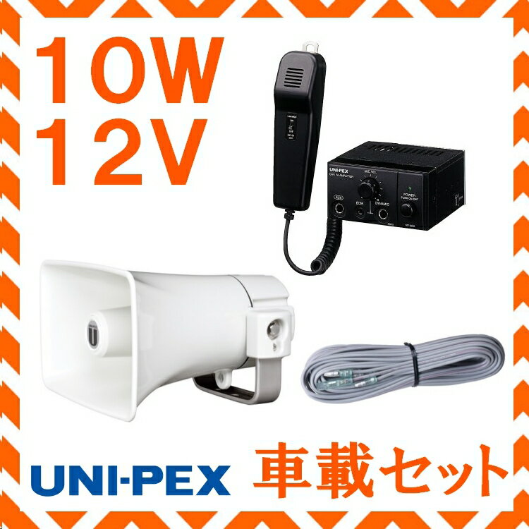 拡声器 ユニペックス 10W 12V用車載アンプ スピーカー
